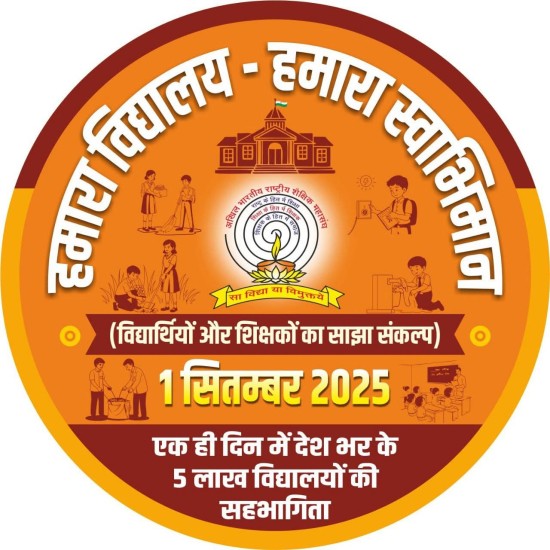 उत्तर प्रदेश: 1 सितम्बर को देश के 5 लाख से अधिक विद्यालयों में मनाया जाएगा *हमारा विद्यालय-हमारा स्वाभिमान* कार्यक्रम, लाखों विद्यार्थी एवं शिक्षकों द्वारा लिया जाएगा साझा संकल्प: अखिल भारतीय राष्ट्रीय शैक्षिक महासंघ