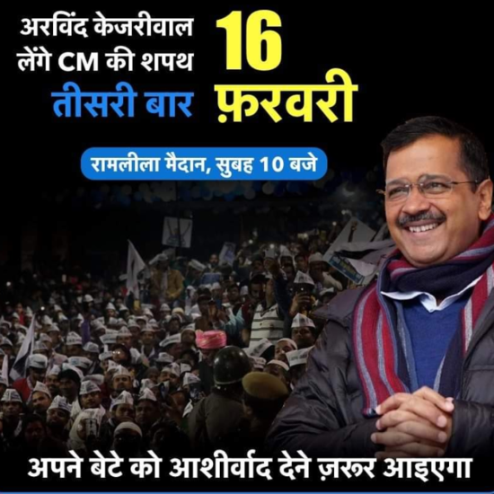 BREAKING NEWS: राष्ट्रपति ने केजरीवाल को दिल्ली का मुख्यमंत्री नियुक्‍त किया,  16 फ़रवरी को प्रातः 10:00 बजे दिल्ली के रामलीला मैदान में तीसरी बार मुख्यमंत्री पद की शपथ लेंगे अरविन्द केजरीवाल  