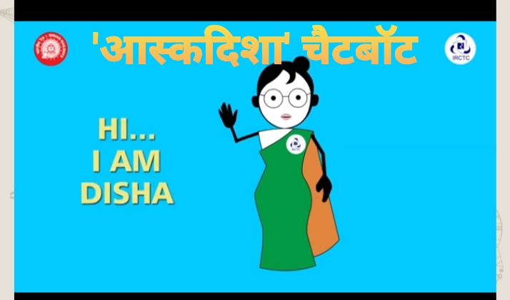 कृत्रिम बुद्धिमता (आर्टफिशयल इन्टेलिजेन्स) आधारित आस्कदिशा ऑनलाइन चैटबॉट का हिंदी भाषा में रेलवे ग्राहकों के साथ बातचीत करने के लिए उन्नयन किया गया: रेल मंत्रालय  