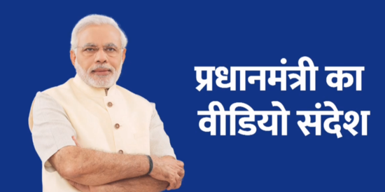 BREAKING NEWS: प्रधानमंत्री का राष्ट्र के नाम सम्बोधन - प्रधानमंत्री मोदी का वीडियो सन्देश