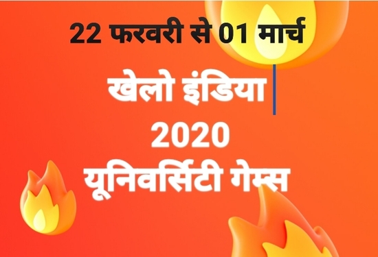 खेलो इंडिया यूनिवर्सिटी गेम्‍स का आयोजन भुवनेश्‍वर में 22 फरवरी से लेकर 1 मार्च, 2020 तक होगा: प्रधानमंत्री कार्यालय 