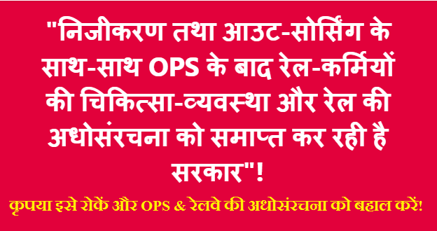 निजीकरण & आउट-सोर्सिंग करने के साथ-साथ OPS के बाद IRMS आदि महत्वपूर्ण पदों को समाप्त कर रेल-कर्मियों की चिकित्सा-व्यवस्था & रेल की अधोसंरचना को बर्बाद कर रही है सरकार !