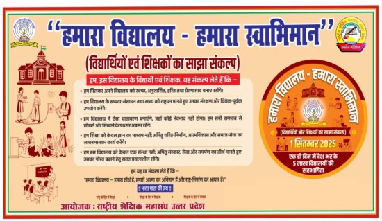 हमारा विद्यालय - हमारा स्वाभिमान संकल्प कार्यक्रम का आयोजन: राष्ट्रीय शैक्षिक महासंघ उत्तर प्रदेश