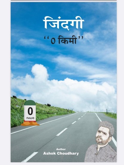 'जिंदगी 0 किमी': डिजिटल प्लेटफॉर्म पर आएगा निर्माता अशोक एच चौधरी  का नया शो 'जिंदगी 0 किमी' 