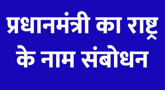 राष्ट्र के नाम प्रधानमंत्री के संबोधन का मूल पाठ