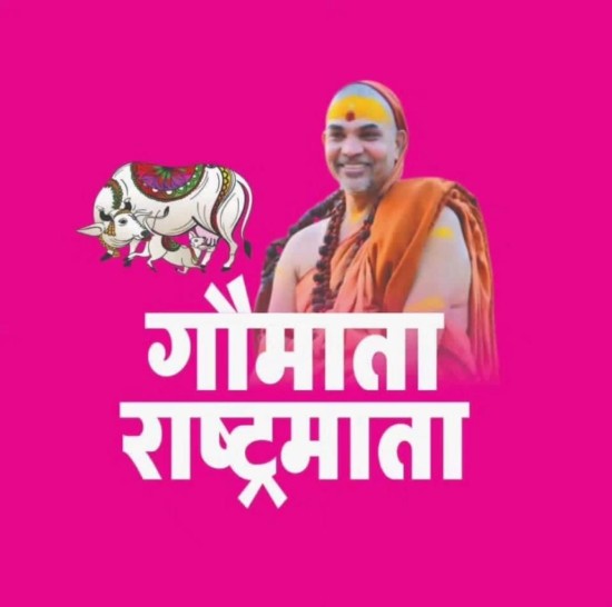 शङ्कराचार्य स्वामिश्रीः अविमुक्तेश्वरानन्दः सरस्वती 1008 महाराज करेंगे 33 कोटि गौ मतदाता संकल्प का शुभारम्भ