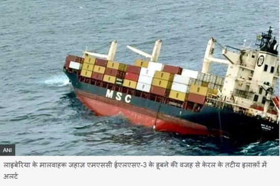 केरल (BBC News Room): अरब सागर में डूबा जहाज़, कैसा और कितना होगा असर केरल (BBC News Room): अरब सागर में डूबा जहाज़, कैसा और कितना होगा असर