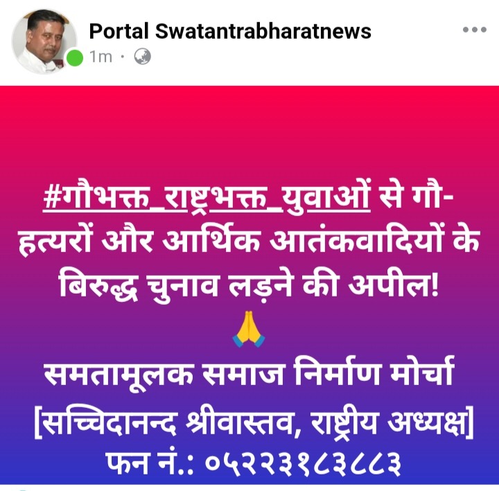 'गौभक्त और राष्ट्रभक्त' वर्तमान चुनाव में प्रत्यासी बनने स्वयं आगे नहीं आये तो 'न धर्म बचेगा और न देश':  समतामूलक समाज निर्माण मोर्चा