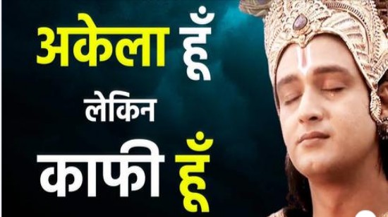 VIDEO: 'कृष्ण प्रेरणा' - 'कृष्णा वाणी': 'अकेला हूँ, लेकिन काफी हूँ'!