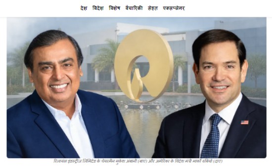 मुकेश अंबानी और ट्रंप का क्या कनेक्शन, रिलायंस को इतनी तवज्जो क्यों दे रहा अमेरिका?