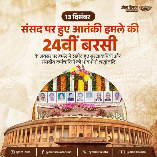 उपराष्ट्रपति, प्रधानमंत्री और अन्य गणमान्य व्यक्तियों ने संसद भवन परिसर में शहीदों को श्रद्धांजलि दी: लोकसभा सचिवालय