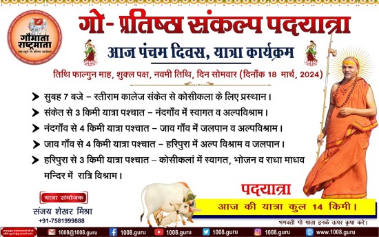 18 मार्च 2024 _ पांचवा दिन: गौ-प्रतिष्ठा संकल्प पदयात्रा पर जगदगुरु शङ्कराचार्य स्वामिश्री अविमुक्तेश्वरानन्द सरस्वती ‘1008’  (संकेत से कोसीकलां तक).).