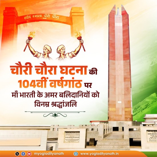 ‘चौरी चौरा घटना’ की 104वीं वर्षगांठ पर माँ भारती के अमर बलिदानियों को विनम्र श्रद्धांजलि: मुख़्यमंत्री योगी आदित्यनाथ