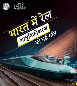 भारत में रेल आधुनिकीकरण को नई गति