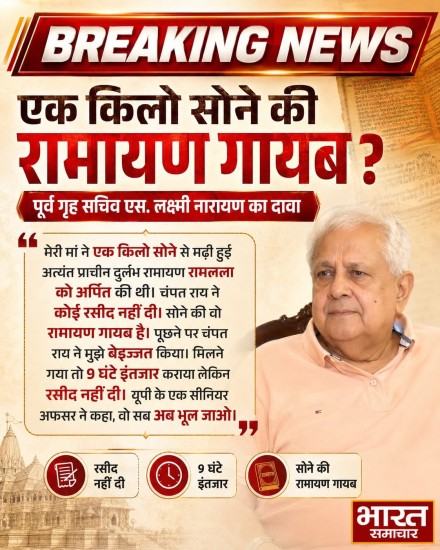 ब्रेकिंग न्यूज़: एक किलो सोने की रामायण गायब! 