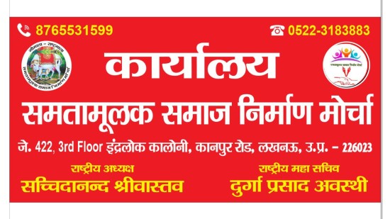 स्वाधीनता दिवस की पूर्व संध्या पर भारत निर्वाचन आयोग, नई-दिल्ली ने राजनैतिक पार्टी - *समतामूलक_समाज_निर्माण_मोर्चा* का पंजीकरण किया 