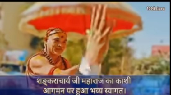 #गौमाता_राष्ट्रमाता: श्री ज्योतिर्मठ पीठाधीश्वर जगद्गुरु शंकराचार्य स्वामिश्री अविमुक्तेश्वरानंद सरस्वती जी महाराज का #काशी आगमन पर हुआ भव्य स्वागत