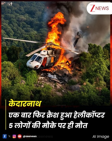 केदारनाथ सेक्टर में आज हेलिकॉप्टर दुर्घटना: नागरिक उड्डयन मंत्रालय