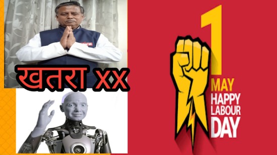 अंतरराष्ट्रीय मजदूर दिवस (01मई 2026): नए श्रम कानूनों तथा रोबोट रोबोटिक्स और एआई (AI) द्वारा स्वचालन (Automation) के कारण भविष्य में नौकरियों पर आने वाले बड़ा खतरों से किया सावधान!