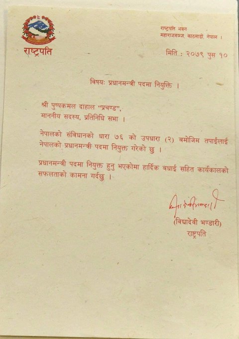 नेपाल: नेपाल की कम्युनिस्ट पार्टी (माओवादी केंद्र) के 'पुष्प कमल दहल' नए प्रधानमंत्री के रूप में नियुक्त - कल शाम 4 बजे प्रधानमंत्री के रूप में शपथ लेंगे