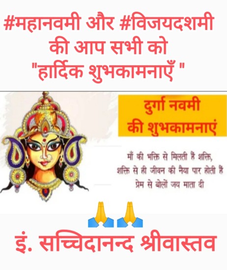 महानवमी और विजय दशमी पर आप सभी को हार्दिक शुभकामनायें: सच्चिदानन्द श्रीवास्तव