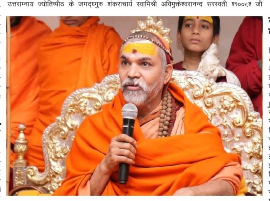 विगत 20 दिनों में योगी के कालनेमि होने के ही मिले हैं संकेत: जगद्गुरु शंकराचार्य स्वामिश्रीः अविमुक्तेश्वरानंदः सरस्वती