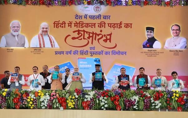 केन्द्रीय गृह एवं सहकारिता मंत्री श्री अमित शाह ने आज मध्य प्रदेश के भोपाल में देश में पहली बार हिंदी में MBBS के पाठ्यक्रम का शुभारंभ किया