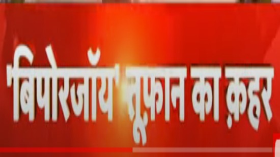 LIVE: चक्रवात बिपरजॉय महातूफ़ान गुजरात में तबाही मचाने के बाद अब राजस्थान में प्रवेश कर चुका है। 