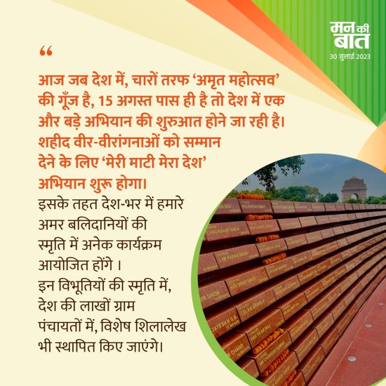 मन की बात की 103वीं कड़ी में प्रधानमंत्री के सम्बोधन का मूल पाठ (30.07.2023): प्रधानमंत्री कार्यालय