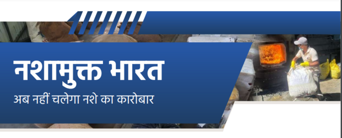 केन्द्रीय गृह मंत्रालय ने आज ड्रग्स के खतरे से निपटने में मोदी सरकार की सफलता के बारे में तीन वीडियो जारी किए: गृह मंत्रालय