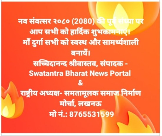 नव संवत्सर २०८० (2080) की पूर्व संध्या पर शुभकामनायें देते हुए आर्थिक गुलामी की जंजीरों में जकड़ी 'माँ भारती' को आर्थिक (बित्तीय) आतंकवाद से आजादी दिलाने का लिया संकल्प: समतामूलक समाज निर्माण मोर्चा