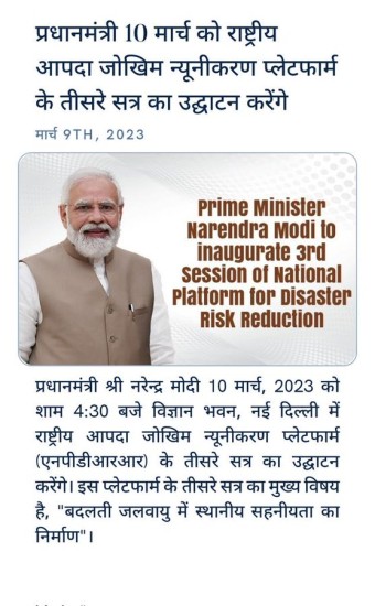 प्रधानमंत्री 10 मार्च को राष्ट्रीय आपदा जोखिम न्यूनीकरण प्लेटफार्म के तीसरे सत्र का उद्घाटन करेंगे: प्रधानमंत्री कार्यालय