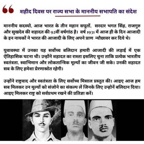 उपराष्ट्रपति ने शहीद दिवस पर सरदार भगत सिंह, सुखदेव और राजगुरु को श्रद्धांजलि अर्पित की: उप राष्ट्रपति सचिवालय